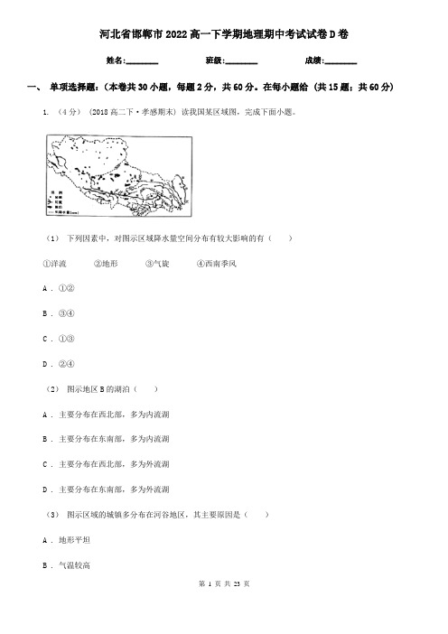 河北省邯郸市2022高一下学期地理期中考试试卷D卷