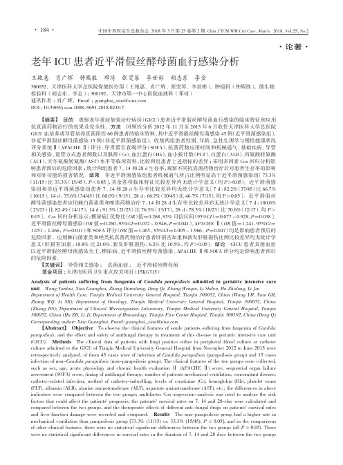 老年ICU患者近平滑假丝酵母菌血行感染分析