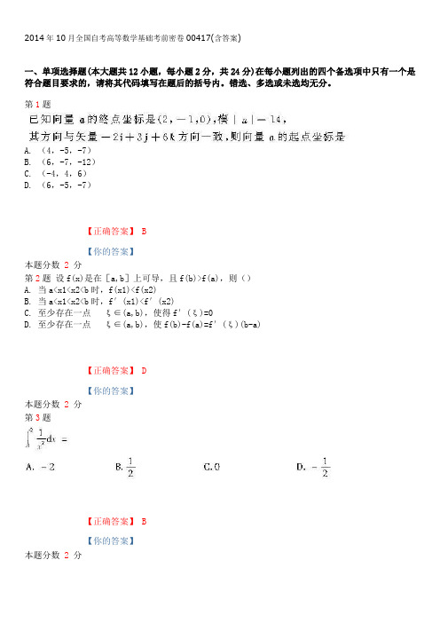 2014年10月全国自考高等数学基础考前密卷00417(含答案)