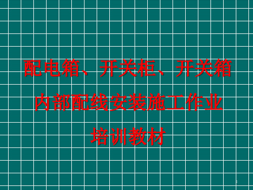配电箱、开关柜、开关箱内部配线安装施工作业培训教材PPT77页