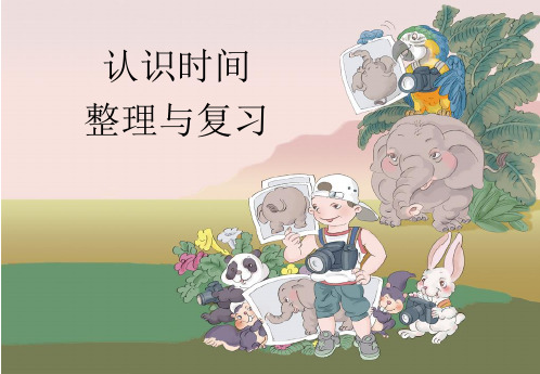 认识时间整理和复习