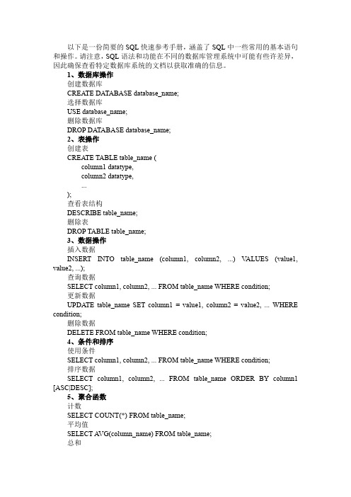 sql快速参考手册