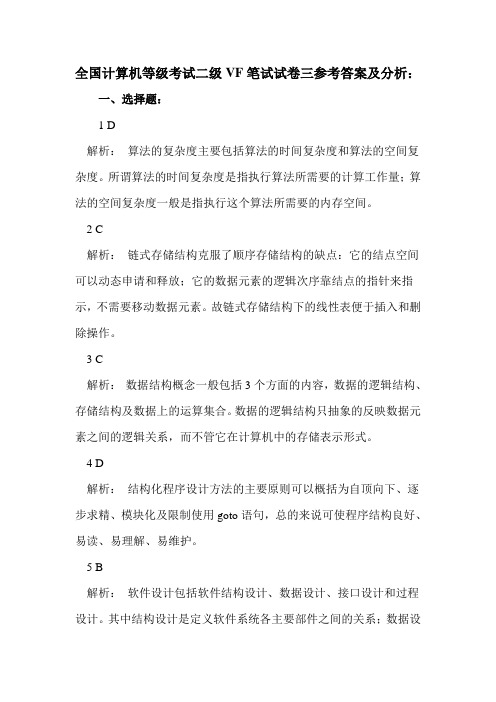 全国计算机等级考试二级VF笔试试卷三参考答案及分析