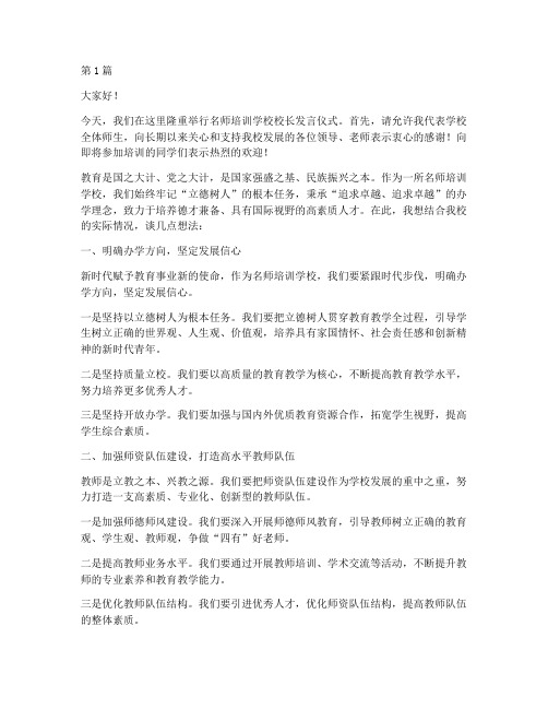 名师培训学校校长发言稿(3篇)