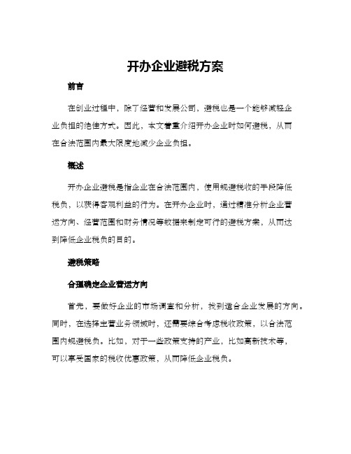 开办企业避税方案