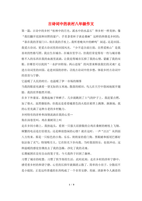 古诗词中的农村八年级作文