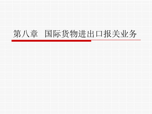 国际物流教案 第八章 国际货物进出口报关业务 38p