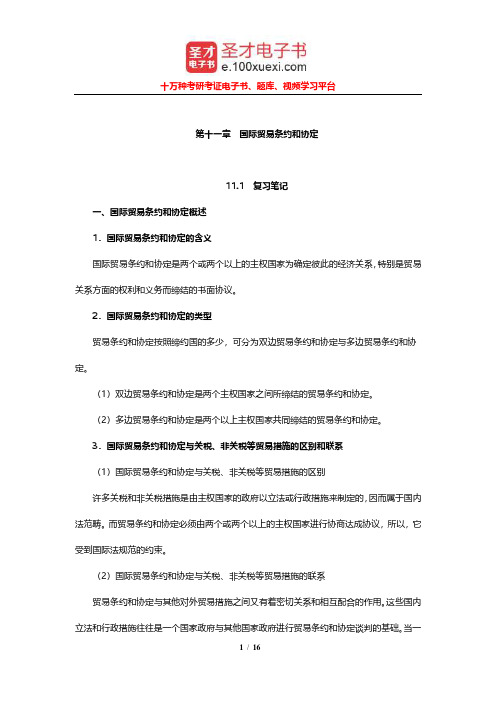 张锡嘏《国际贸易》笔记和课后习题详解(国际贸易条约和协定)【圣才出品】