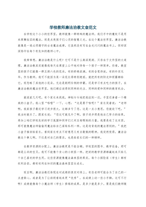 学校教师廉洁治教文章范文