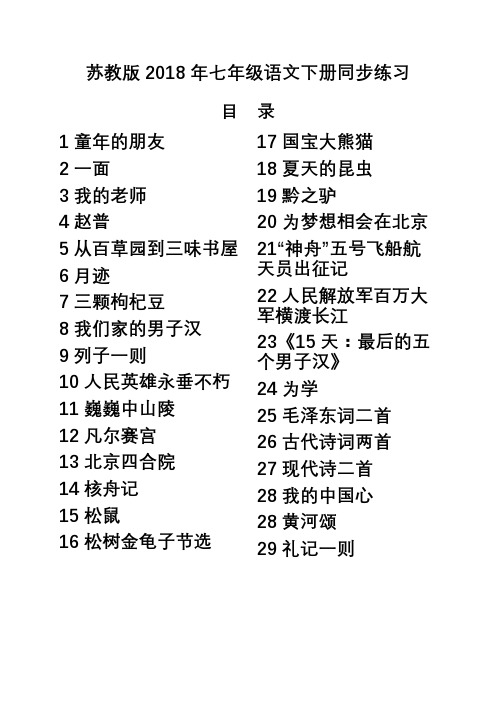 苏教版2018年七年级语文下册全册同步练习含答案