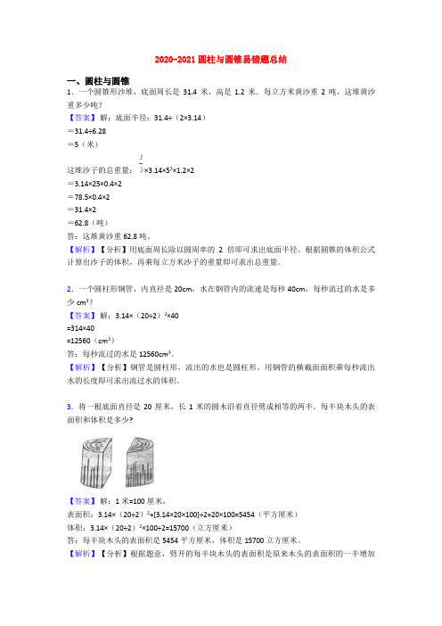 2020-2021圆柱与圆锥易错题总结