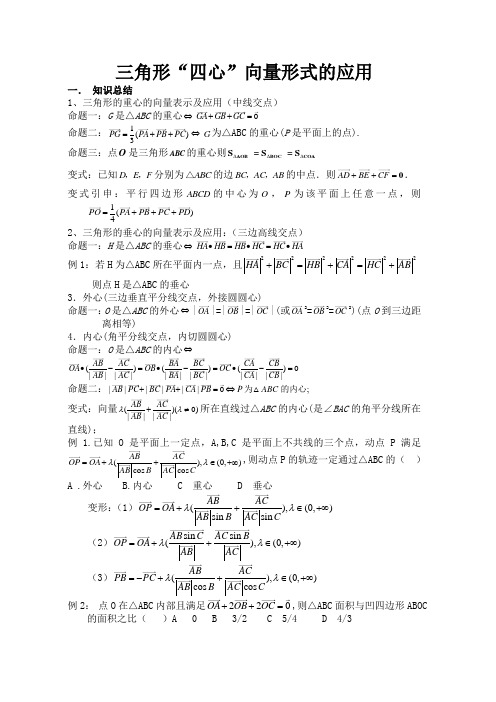 三角形四心向量形式的应用