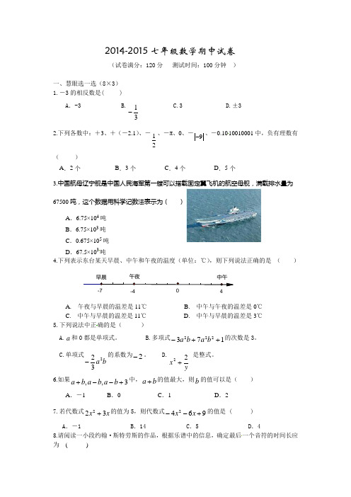 2014-2015学年苏科版初一上期中数学试卷及答案