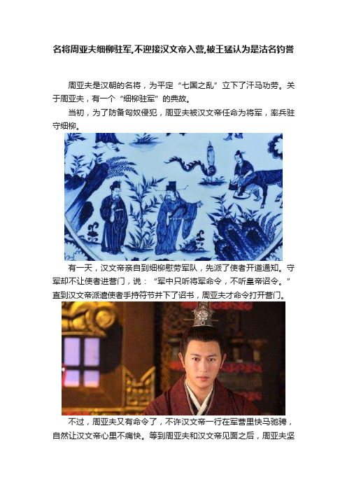 名将周亚夫细柳驻军,不迎接汉文帝入营,被王猛认为是沽名钓誉