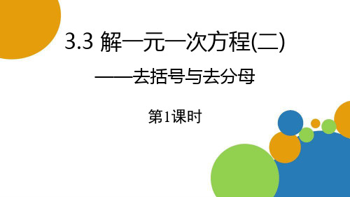 新人教版初中七年级数学上册《解一元一次方程(二)》ppt教学课件