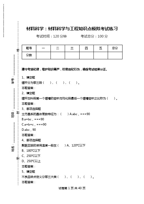 材料科学：材料科学与工程知识点模拟考试练习.doc