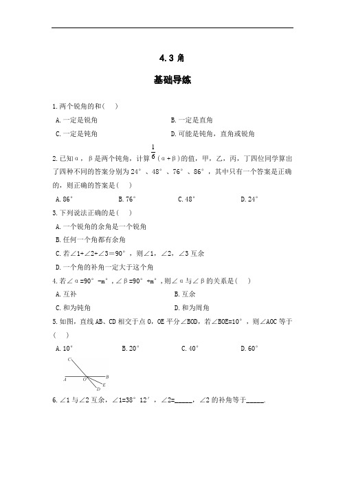 湘教版七年级数学上册(同步导练):4.3 角