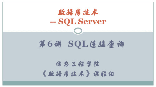 06_3 SQL连接查询-外连接查询.pptx