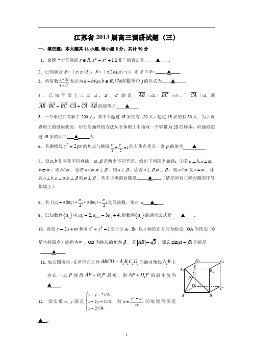 江苏省2013届高三调研试题(三)