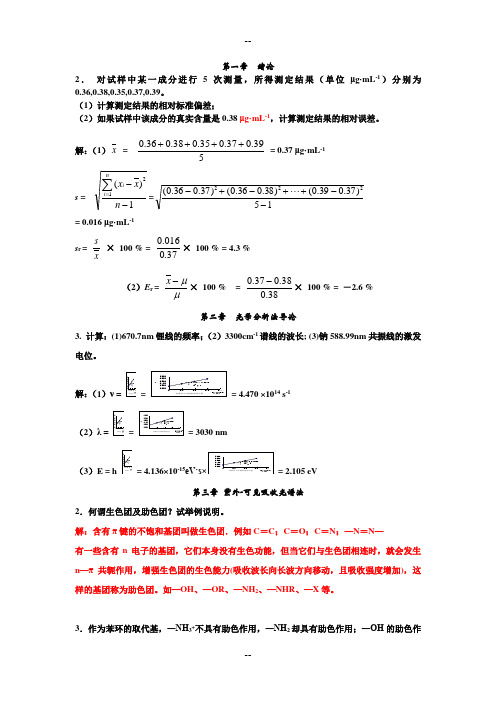 华中师大版《仪器分析》作业题参考答案完整版