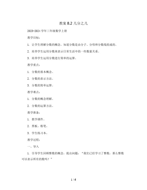 教案8.2 几分之几2023-2024学年三年级数学上册