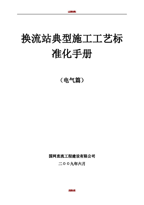 换流站典型施工工艺标准化手册