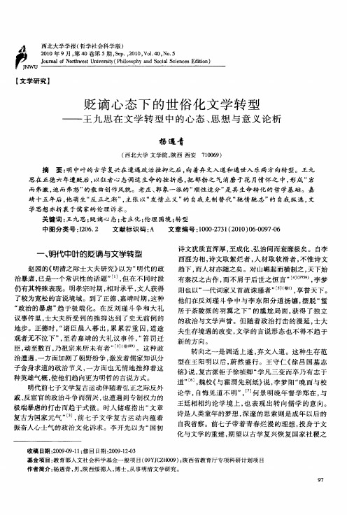 贬谪心态下的世俗化文学转型——王九思在文学转型中的心态、思想与意义论析