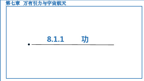 功 课件-高一物理人教版(2019)必修第二册