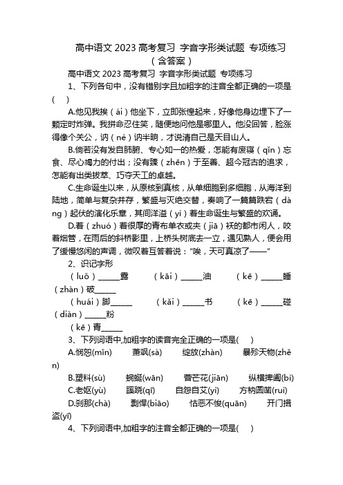 高中语文2023高考复习 字音字形类试题 专项练习(含答案)