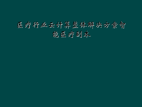 医疗行业云计算整体解决方案智能医疗副本