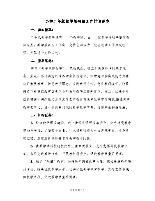 2023年小学二年级数学教研组工作计划范本(三篇)