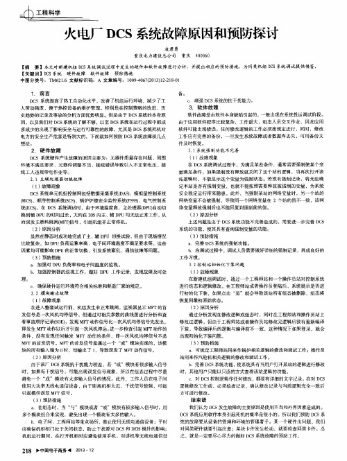 火电厂DCS系统故障原因和预防探讨