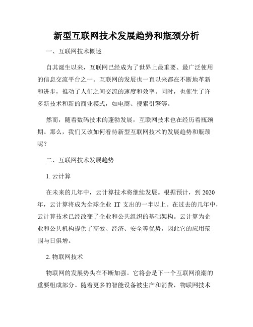 新型互联网技术发展趋势和瓶颈分析