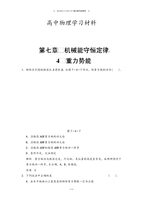 人教版高中物理必修二高一物理复习：7-4.docx