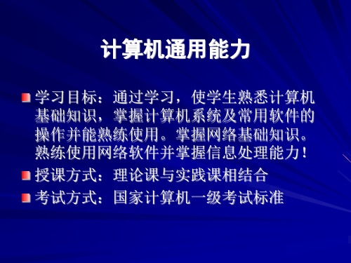 第一章计算机基础知识计算机通用能力课程