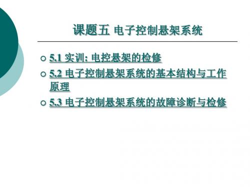 课题五  汽车底盘电子控制技术