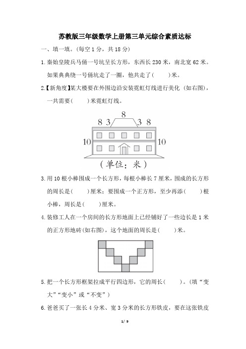 苏教版三年级数学上册第三单元综合素质达标试卷附答案