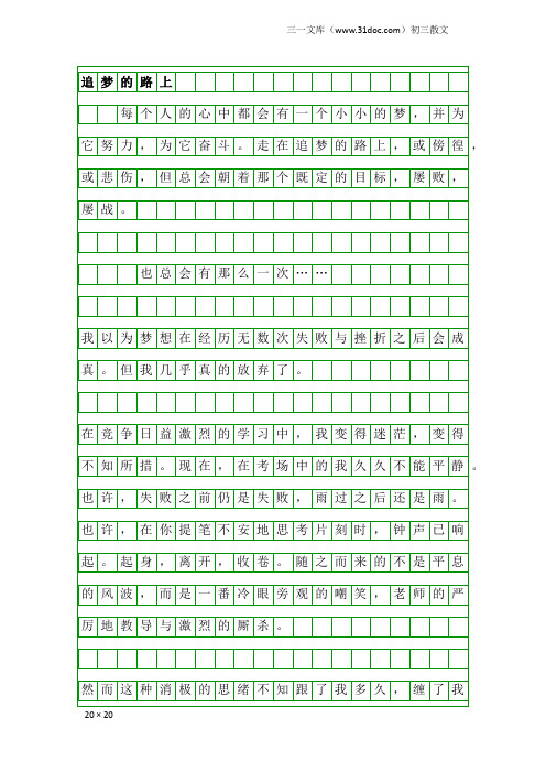 初三散文：追梦的路上