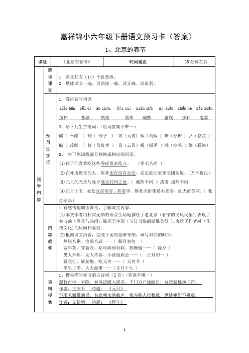 新部编版六年级下册语文一二三单元预习清单(答案)