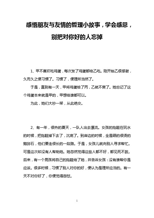 感悟朋友与友情的哲理小故事,学会感恩,别把对你好的人忘掉