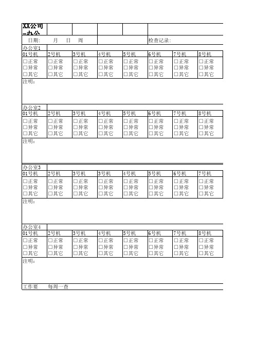 公司电脑检查记录表(每周)