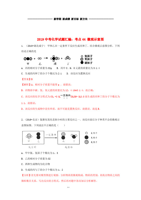 中考化学试题汇编 考点44 微观示意图(含解析)