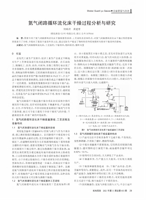 氮气闭路循环流化床干燥过程分析与研究