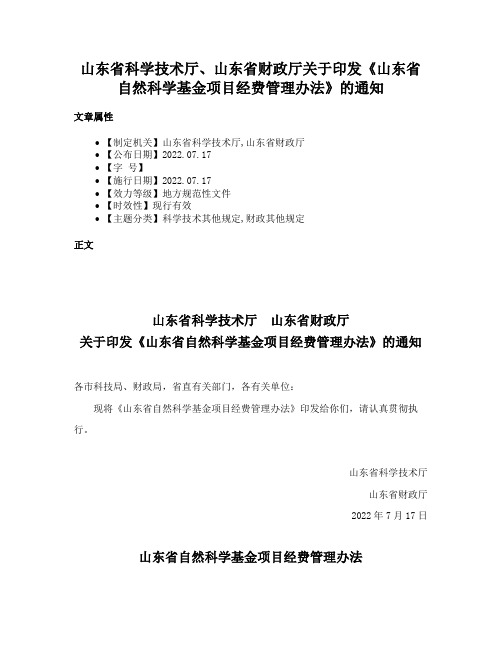 山东省科学技术厅、山东省财政厅关于印发《山东省自然科学基金项目经费管理办法》的通知