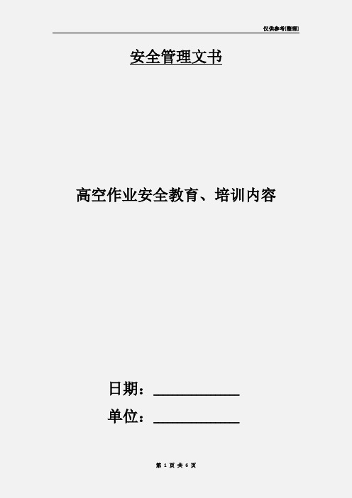 高空作业安全教育、培训内容