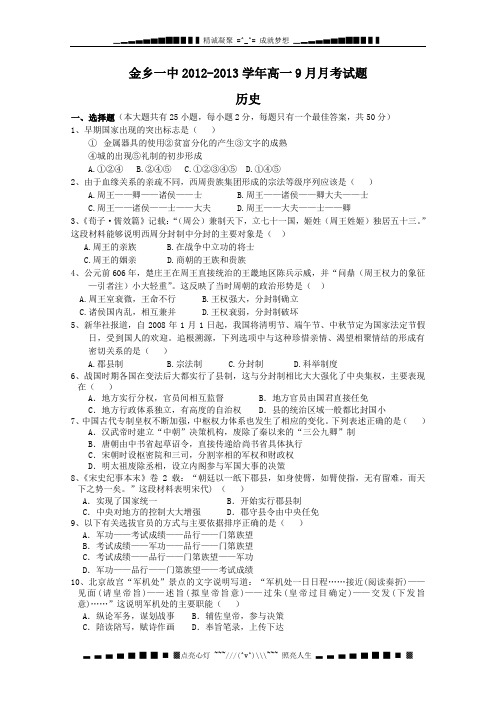 山东省济宁市金乡一中2012-2013学年高一9月月考 历史试题