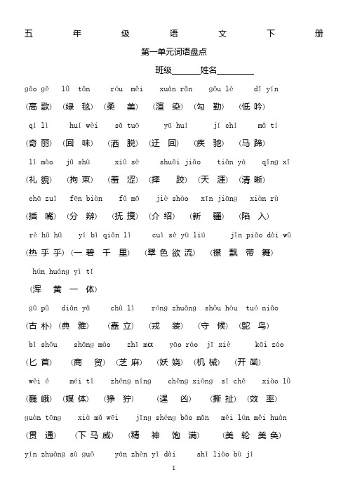 人教版五年级下册词语盘点及拼音