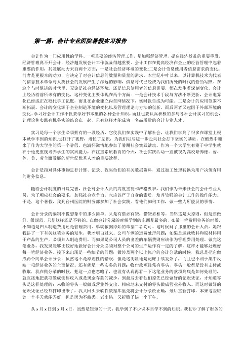 会计专业医院暑假实习报告[修改版]