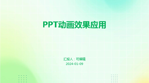 PPT动画效果应用