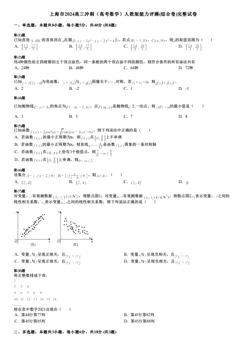 上海市2024高三冲刺(高考数学)人教版能力评测(综合卷)完整试卷